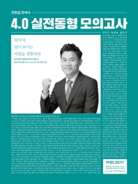 전한길 한국사 4.0 실전동형 모의고사(2019)